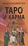 Таро и карма - 0