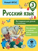 Русский язык. Все задания для уроков и олимпиад. 3 класс - 0