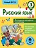 Русский язык. Все задания для уроков и олимпиад. 3 класс - 0