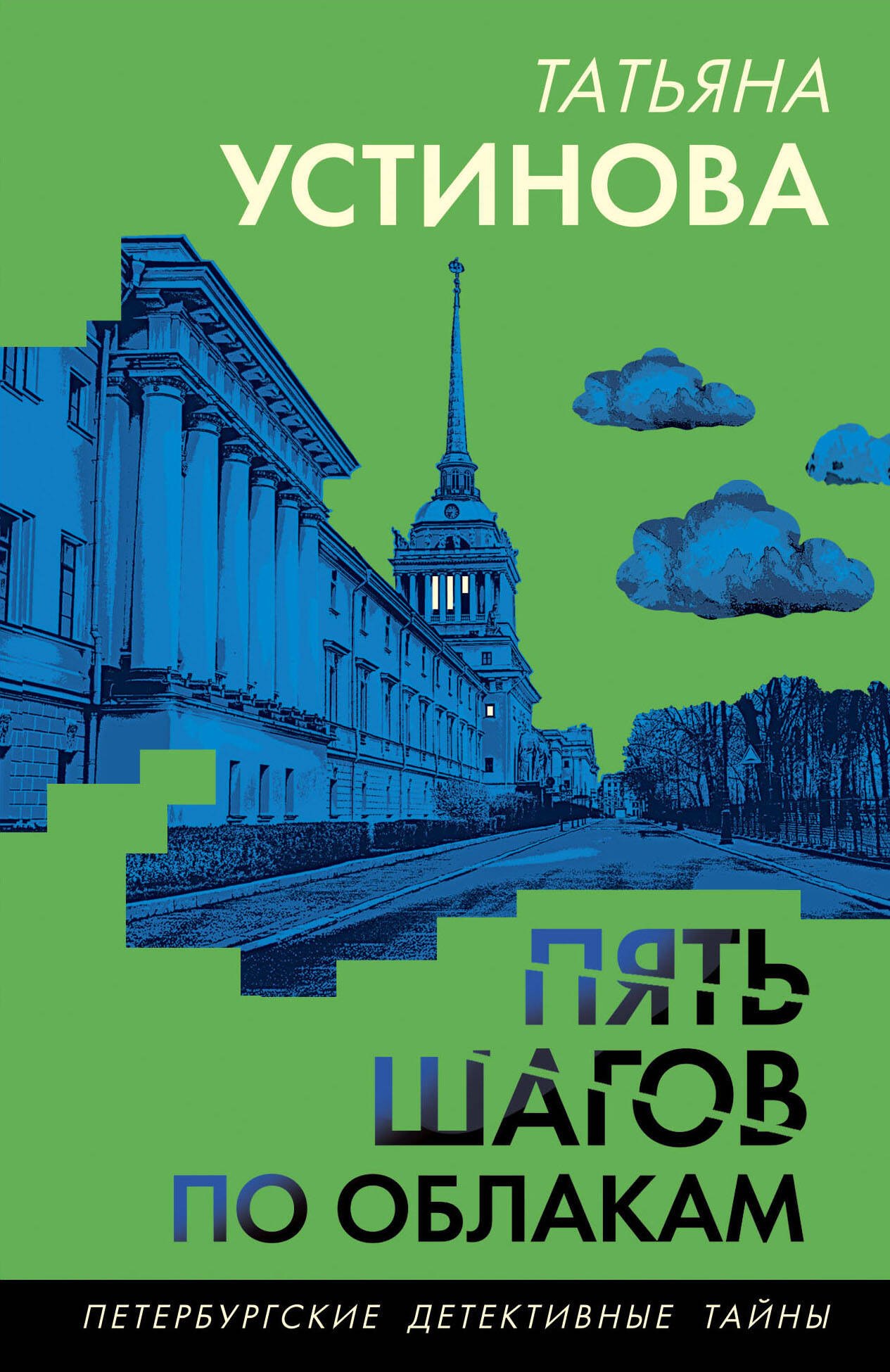 

Пять шагов по облакам