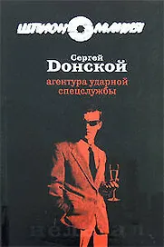 Агентура ударной спецслужбы