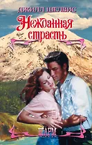 Нежданная страсть