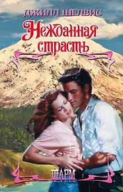 Нежданная страсть