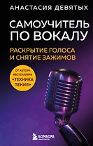 Самоучитель по вокалу: раскрытие голоса и снятие зажимов