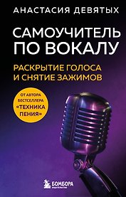 Самоучитель по вокалу: раскрытие голоса и снятие зажимов