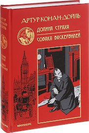Долина страха. Собака Баскервилей