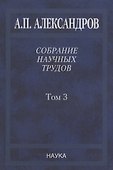 Собрание научных трудов. Том 3. Атомный флот - 0