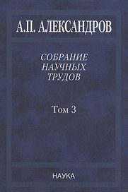 Собрание научных трудов. Том 3. Атомный флот