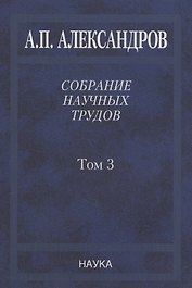Собрание научных трудов. Том 3. Атомный флот