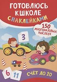 Счет до 20 (150 многоразовых наклеек) - 0