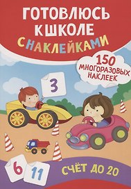 Счет до 20 (150 многоразовых наклеек)