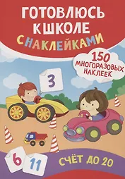 Счет до 20 (150 многоразовых наклеек)