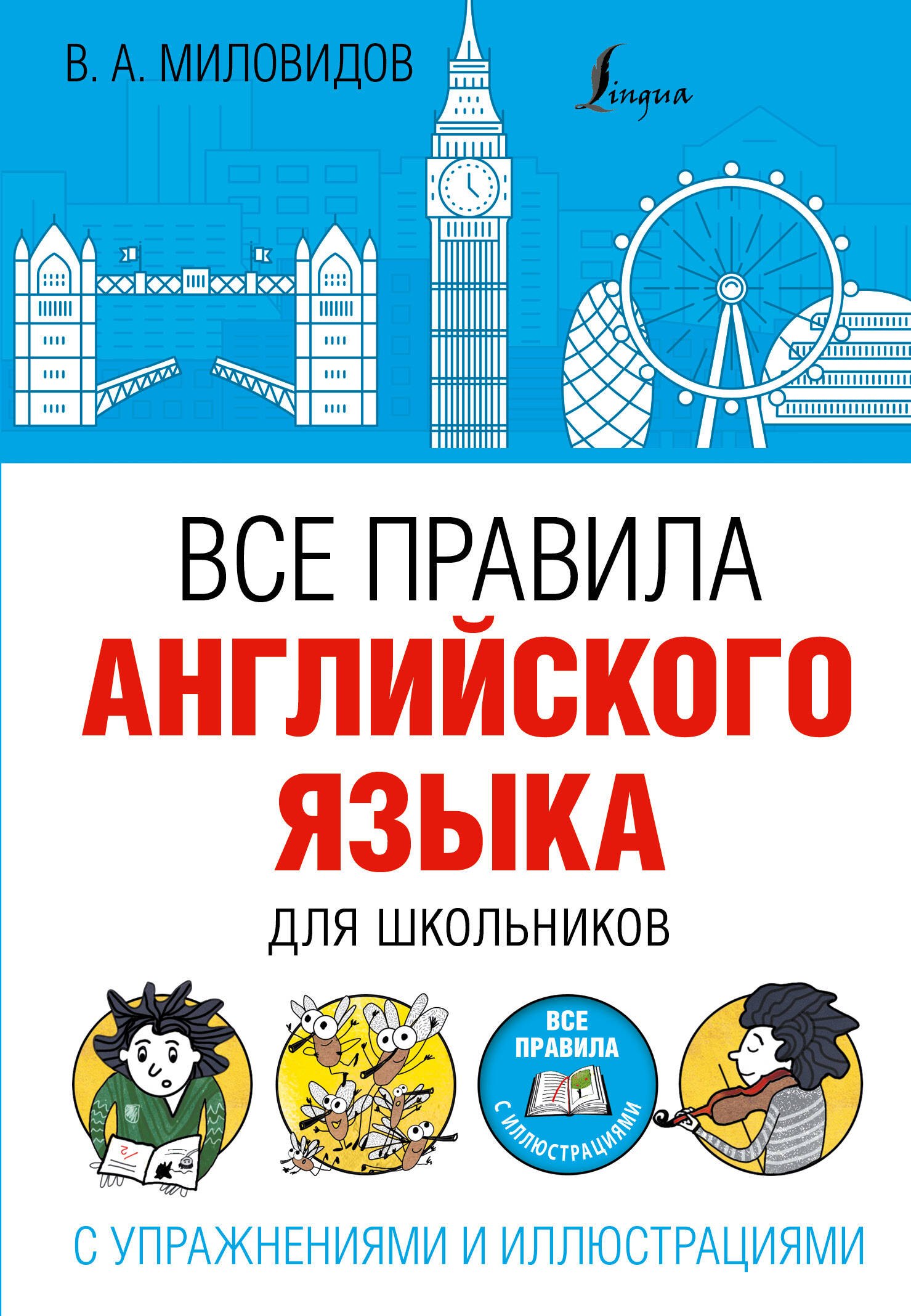  Все правила английского языка для школьников с упражнениями и иллюстрациями