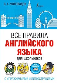 Все правила английского языка для школьников с упражнениями и иллюстрациями