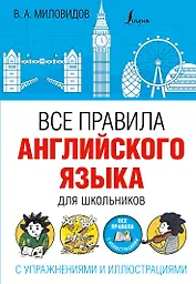 Все правила английского языка для школьников с упражнениями и иллюстрациями