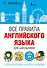 Все правила английского языка для школьников с упражнениями и иллюстрациями - 0