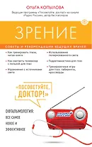 Зрение. Советы и рекомендации ведущих врачей