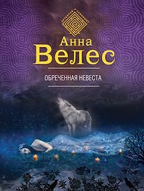 Обреченная невеста