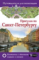 Прогулки по Санкт-Петербургу