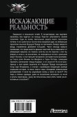 Искажающие реальность-4 (сборник) - 1