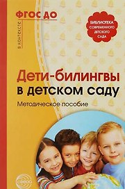 Дети-билингвы в детском саду. Методическое пособие
