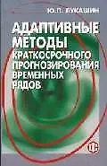 Адаптивные методы краткосрочного прогнозирования временных рядов
