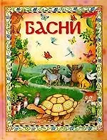Басни