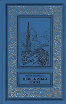 Неведомый город Роман Рассказы (БибПиНФ) Ряпасов