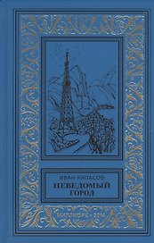 Неведомый город Роман Рассказы (БибПиНФ) Ряпасов
