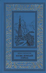 Неведомый город Роман Рассказы (БибПиНФ) Ряпасов