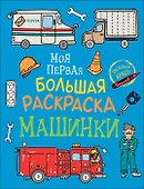 Машинки. Моя первая большая раскраска - 0