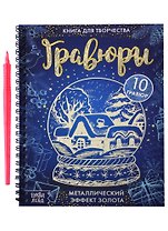 Книга для творчества "Гравюры". Металлический эффект золота