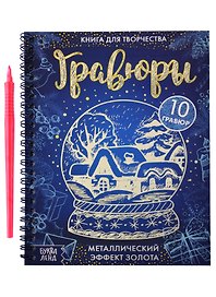 Книга для творчества "Гравюры". Металлический эффект золота