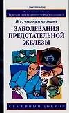 Заболевания предстательной железы (мСемейный Доктор) Кирк Д. Аст