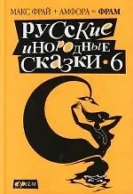 Русские инородные сказки-6