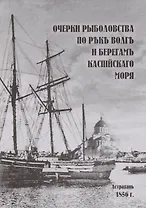Очерки рыболовства по реке Волга и берегам Каспийского моря (м)