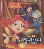 Крошечные феечки - 0