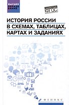 История России в схемах, таблицах, картах и заданиях