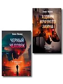 Комплект из 2-х книг. Хозяин мрачного замка + Черный человек - 0