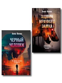 Комплект из 2-х книг. Хозяин мрачного замка + Черный человек