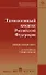 Таможенный кодекс Российской Федерации (по состоянию на 1 января 2009 года) (мягк) (Законодательные акты Российской Федерации) (Юрайт) - 0