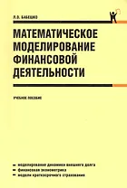 Математическое моделирование финансовой деятельности: учебное пособие