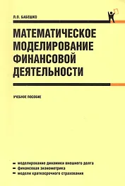 Математическое моделирование финансовой деятельности: учебное пособие