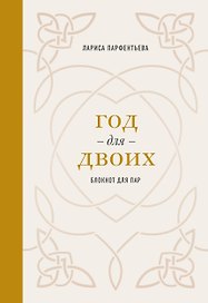 Год для двоих. Блокнот для пар