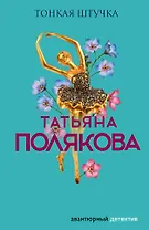 Тонкая штучка