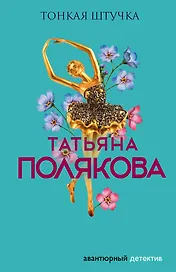 Тонкая штучка