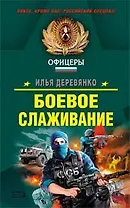 Боевое слаживание (Спецназ Офицеры). Деревянко И. (Эксмо)