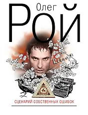 Сценарий собственных ошибок : роман