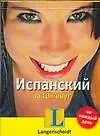 Испанский за 10 минут
