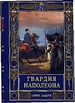 Гвардия Наполеона